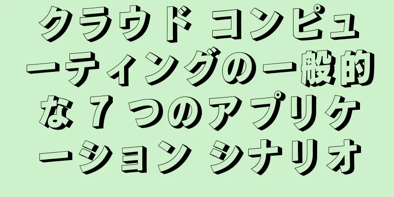 クラウド コンピューティングの一般的な 7 つのアプリケーション シナリオ