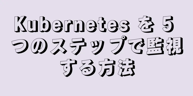 Kubernetes を 5 つのステップで監視する方法