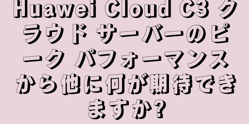 Huawei Cloud C3 クラウド サーバーのピーク パフォーマンスから他に何が期待できますか?