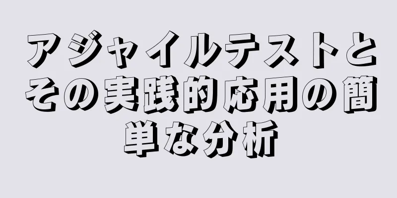 アジャイルテストとその実践的応用の簡単な分析