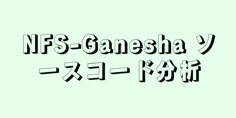 NFS-Ganesha ソースコード分析