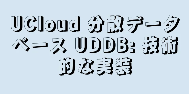 UCloud 分散データベース UDDB: 技術的な実装