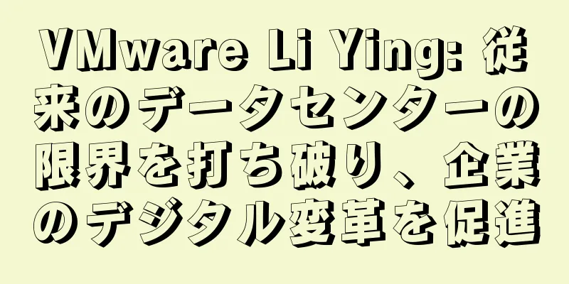 VMware Li Ying: 従来のデータセンターの限界を打ち破り、企業のデジタル変革を促進
