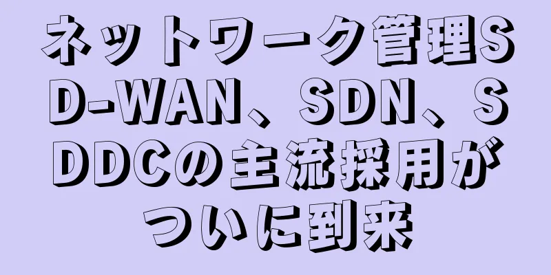 ネットワーク管理SD-WAN、SDN、SDDCの主流採用がついに到来