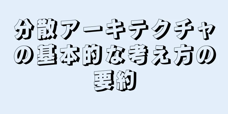 分散アーキテクチャの基本的な考え方の要約