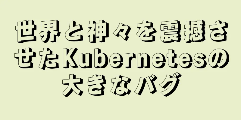 世界と神々を震撼させたKubernetesの大きなバグ