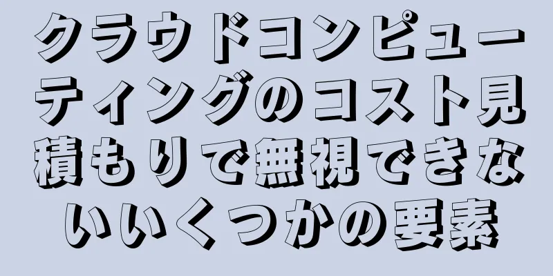クラウドコンピューティングのコスト見積もりで無視できないいくつかの要素
