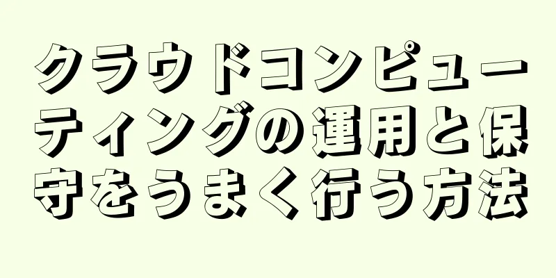 クラウドコンピューティングの運用と保守をうまく行う方法