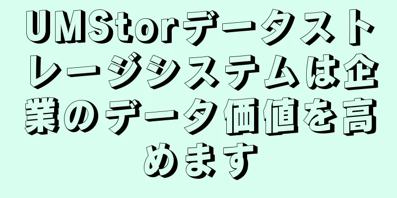UMStorデータストレージシステムは企業のデータ価値を高めます