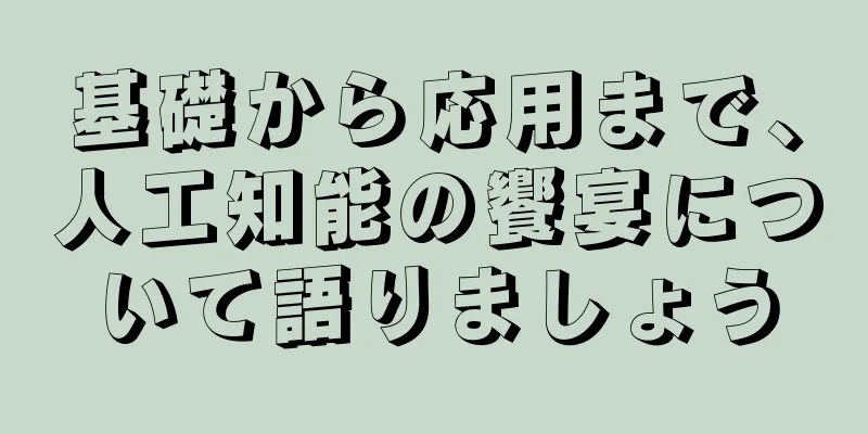 基礎から応用まで、人工知能の饗宴について語りましょう