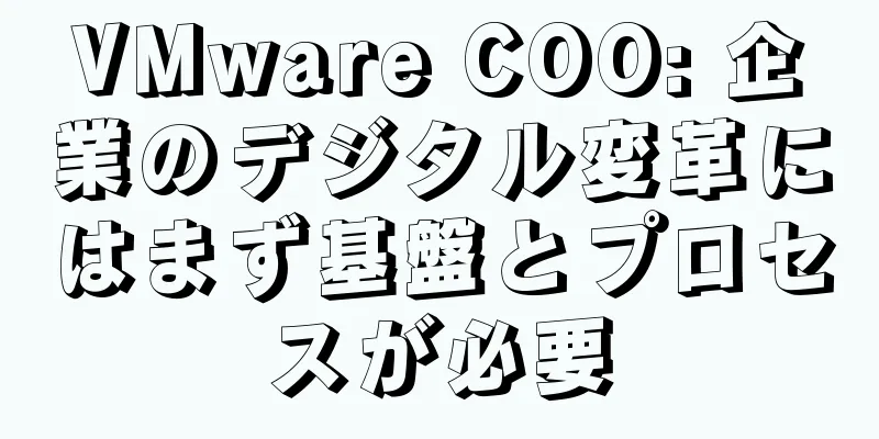 VMware COO: 企業のデジタル変革にはまず基盤とプロセスが必要