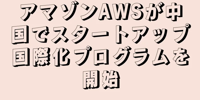 アマゾンAWSが中国でスタートアップ国際化プログラムを開始