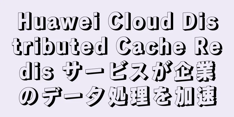 Huawei Cloud Distributed Cache Redis サービスが企業のデータ処理を加速