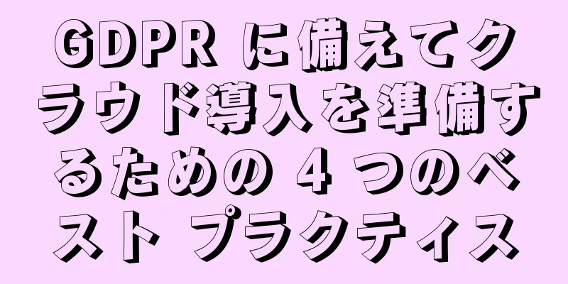 GDPR に備えてクラウド導入を準備するための 4 つのベスト プラクティス