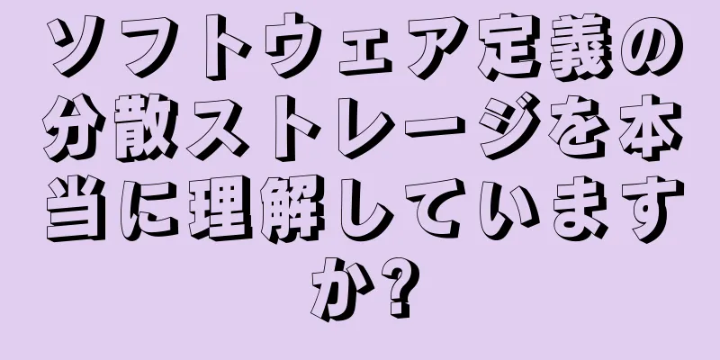 ソフトウェア定義の分散ストレージを本当に理解していますか?