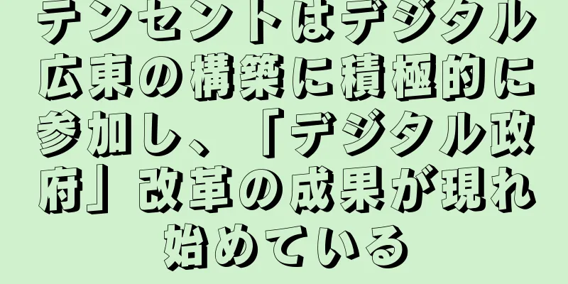 テンセントはデジタル広東の構築に積極的に参加し、「デジタル政府」改革の成果が現れ始めている