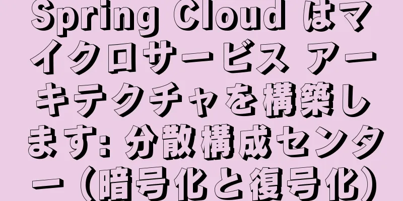 Spring Cloud はマイクロサービス アーキテクチャを構築します: 分散構成センター (暗号化と復号化)