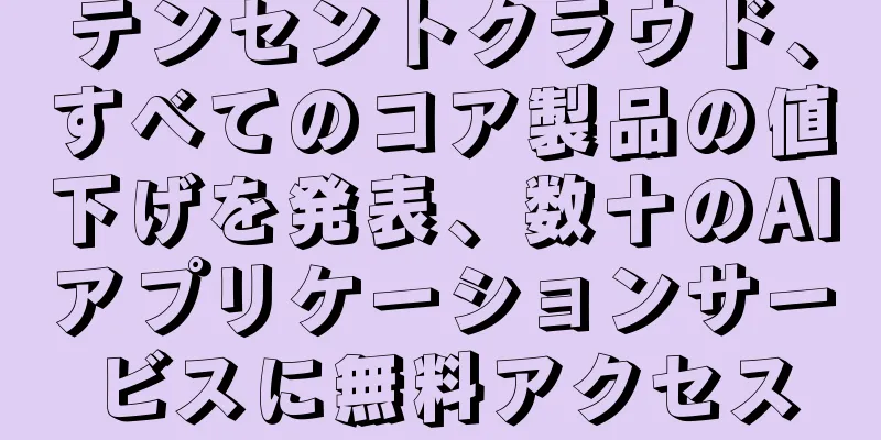 テンセントクラウド、すべてのコア製品の値下げを発表、数十のAIアプリケーションサービスに無料アクセス
