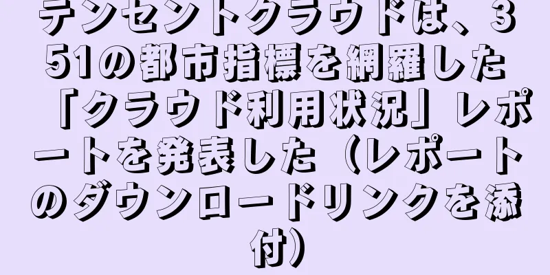 テンセントクラウドは、351の都市指標を網羅した「クラウド利用状況」レポートを発表した（レポートのダウンロードリンクを添付）