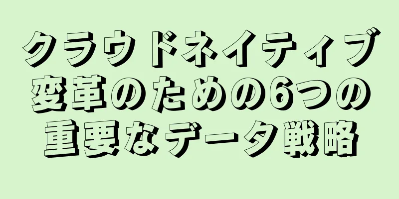 クラウドネイティブ変革のための6つの重要なデータ戦略