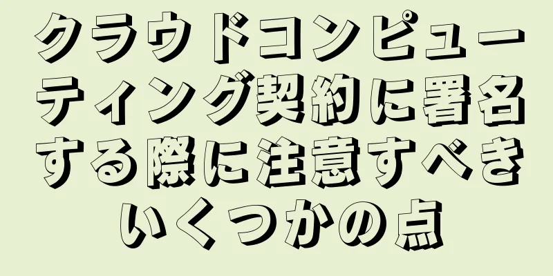 クラウドコンピューティング契約に署名する際に注意すべきいくつかの点