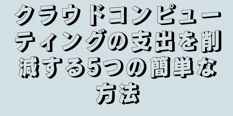 クラウドコンピューティングの支出を削減する5つの簡単な方法