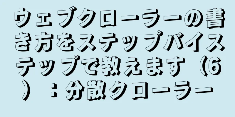 ウェブクローラーの書き方をステップバイステップで教えます（6）：分散クローラー