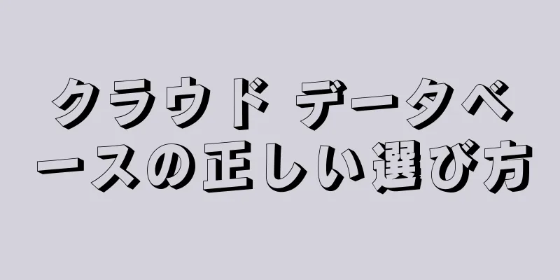 クラウド データベースの正しい選び方