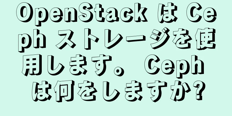 OpenStack は Ceph ストレージを使用します。 Ceph は何をしますか?