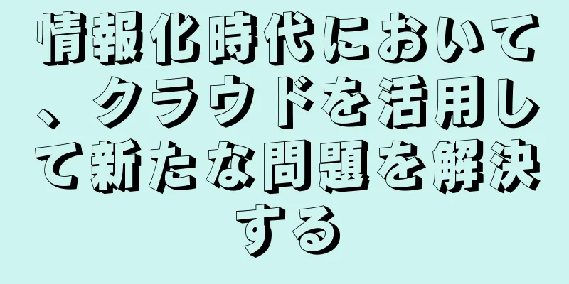 情報化時代において、クラウドを活用して新たな問題を解決する