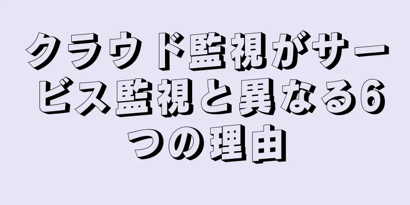 クラウド監視がサービス監視と異なる6つの理由