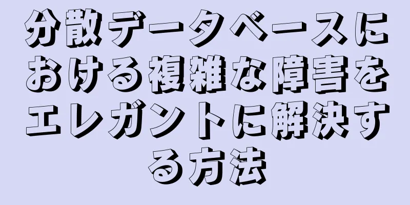 分散データベースにおける複雑な障害をエレガントに解決する方法