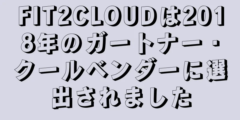 FIT2CLOUDは2018年のガートナー・クールベンダーに選出されました