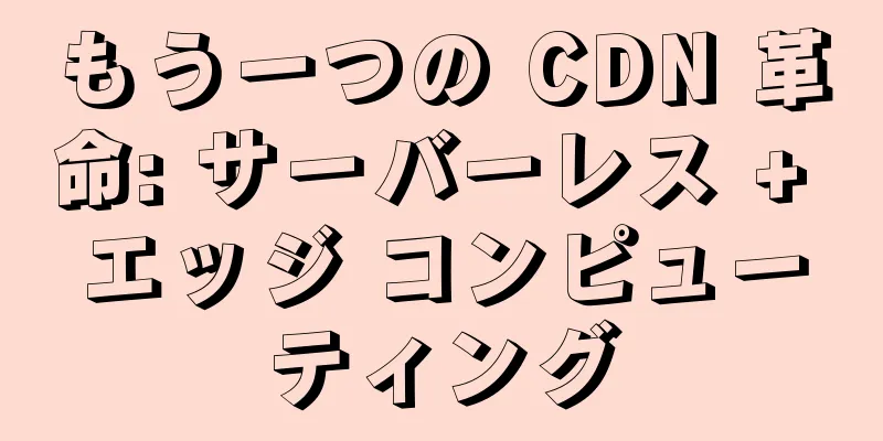 もう一つの CDN 革命: サーバーレス + エッジ コンピューティング