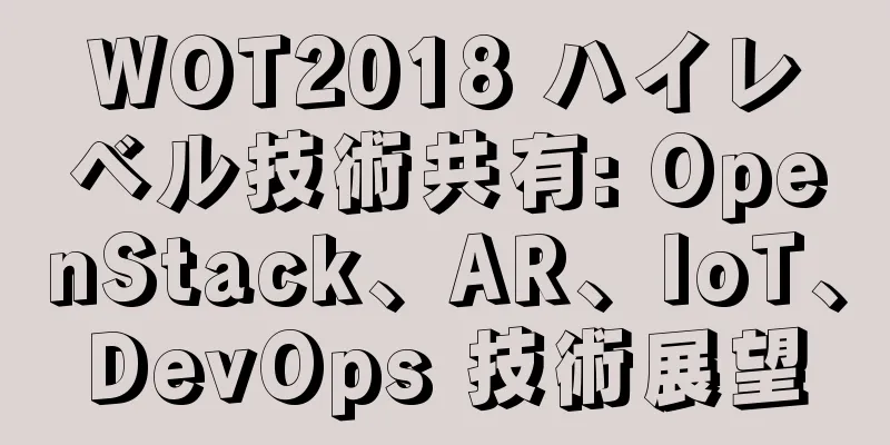 WOT2018 ハイレベル技術共有: OpenStack、AR、IoT、DevOps 技術展望