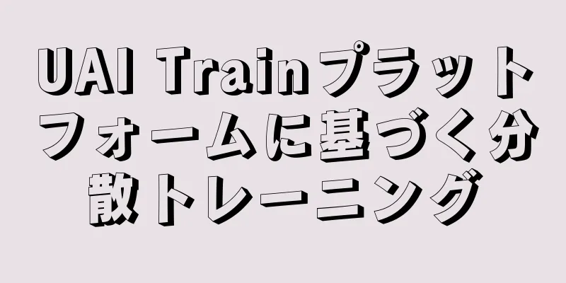 UAI Trainプラットフォームに基づく分散トレーニング