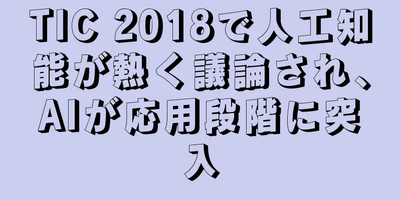 TIC 2018で人工知能が熱く議論され、AIが応用段階に突入