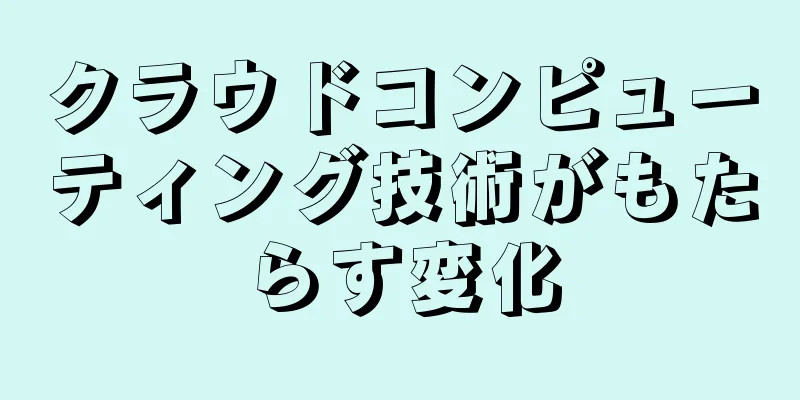 クラウドコンピューティング技術がもたらす変化
