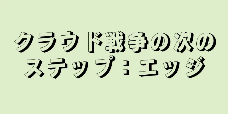 クラウド戦争の次のステップ：エッジ