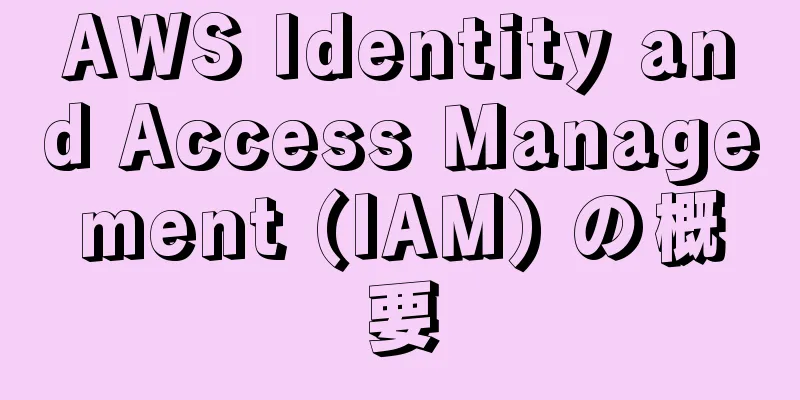 AWS Identity and Access Management (IAM) の概要
