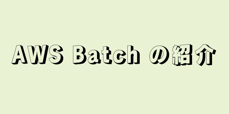 AWS Batch の紹介