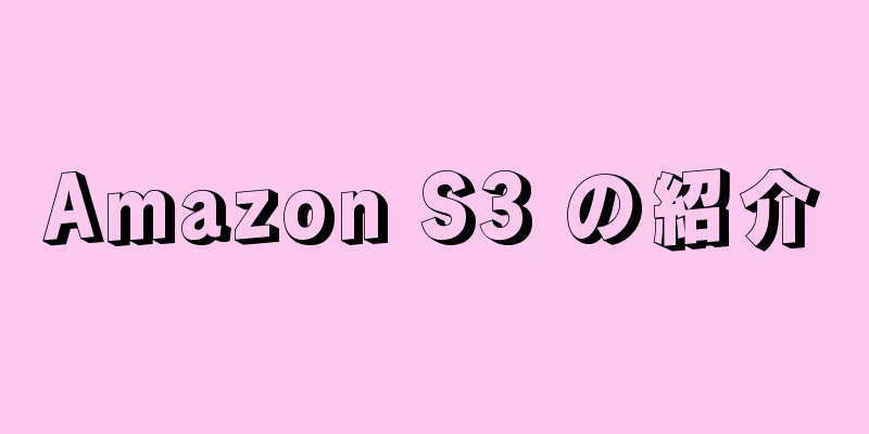 Amazon S3 の紹介