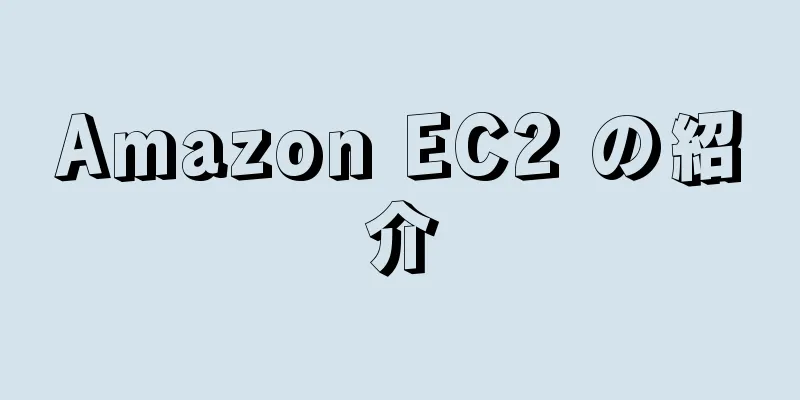 Amazon EC2 の紹介