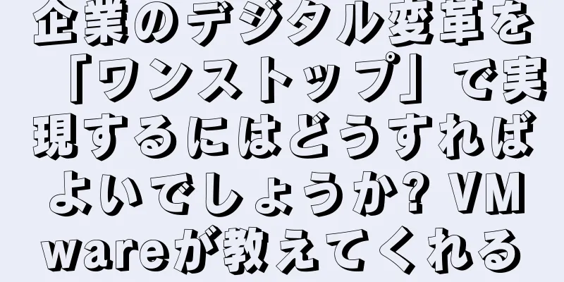 企業のデジタル変革を「ワンストップ」で実現するにはどうすればよいでしょうか? VMwareが教えてくれる