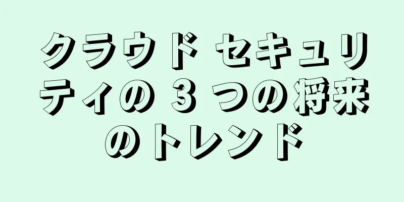 クラウド セキュリティの 3 つの将来のトレンド