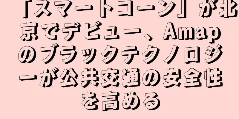 「スマートコーン」が北京でデビュー、Amapのブラックテクノロジーが公共交通の安全性を高める