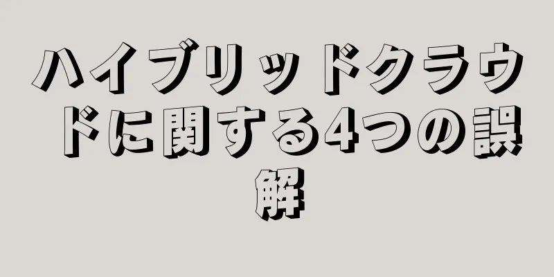 ハイブリッドクラウドに関する4つの誤解