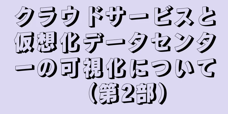 クラウドサービスと仮想化データセンターの可視化について（第2部）