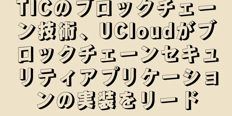 TICのブロックチェーン技術、UCloudがブロックチェーンセキュリティアプリケーションの実装をリード