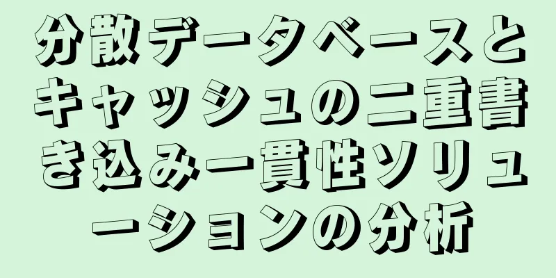 分散データベースとキャッシュの二重書き込み一貫性ソリューションの分析